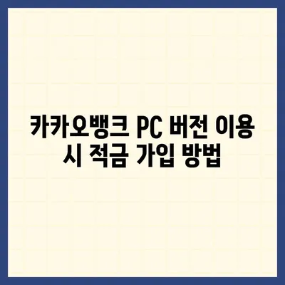 카카오뱅크 pc버전 한달적금 이자