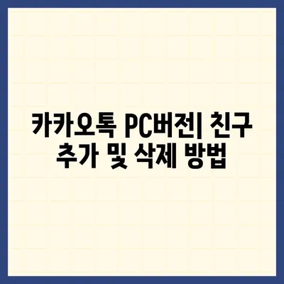 카카오톡 pc버전 친구관리