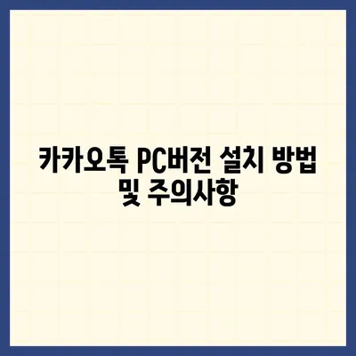 카카오톡 pc버전 공지