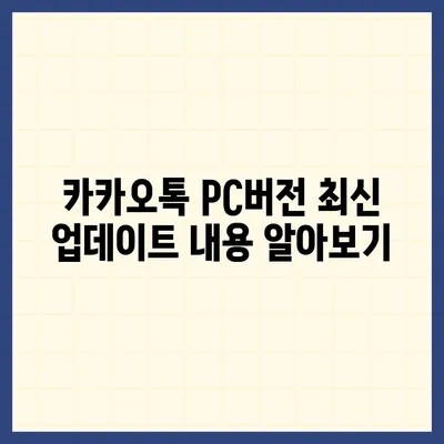 카카오톡 pc버전 공지사항