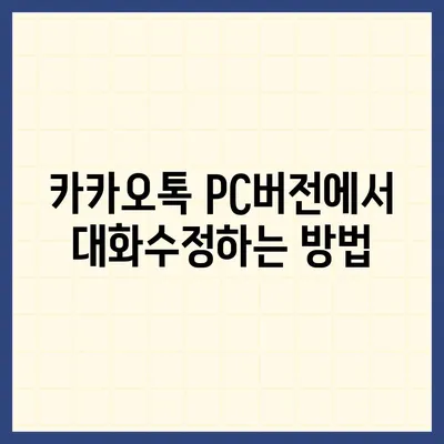 카카오톡 pc버전 대화수정