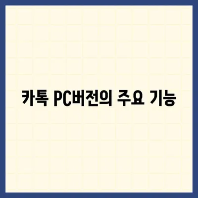 카톡 pc버전 다운로드