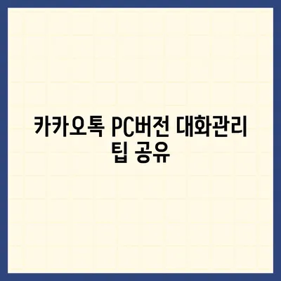 카카오톡 pc버전 대화제거