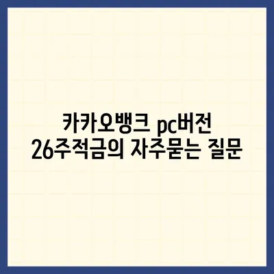 카카오뱅크 pc버전 26주적금