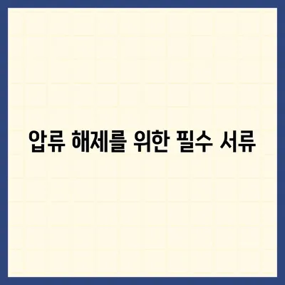 카카오뱅크 통장압류 해제하는 단 하나의 방법