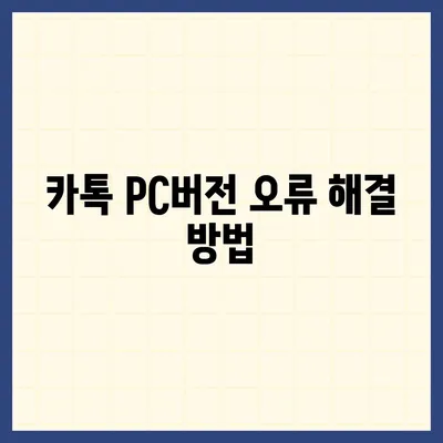 카톡 pc버전 오류