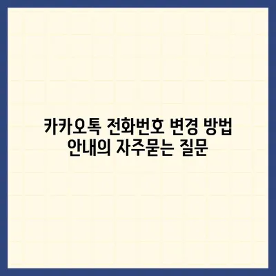 카카오톡 전화번호 변경 방법 안내