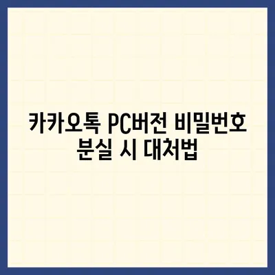 카카오톡 pc버전 비밀번호