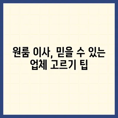 원룸 이사, 신뢰할 수 있는 업체 선택