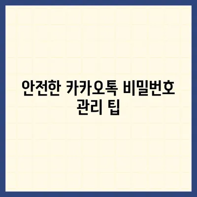 카카오톡 비밀번호