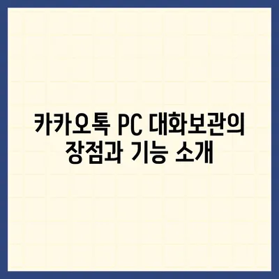 카카오톡 pc버전 대화보관