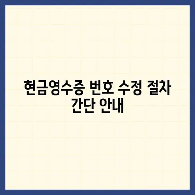 카카오페이 현금영수증 번호 등록 확인 및 수정