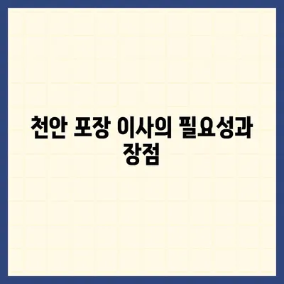 천안 포장 이사 업체 추천 | 아산이사짐센터 등