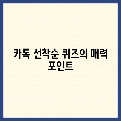 카톡 선착순 퀴즈 상품 증정 방법