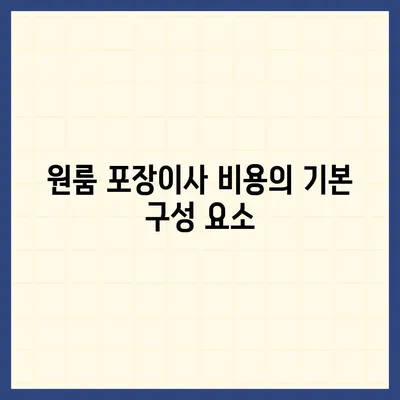 원룸 아파트 포장이사비용 안내