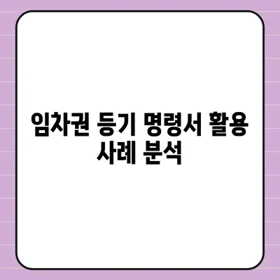 임차권 등기 명령서 이사 후 권리 보호 방법