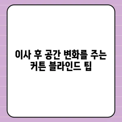 김포 커튼 블라인드 이사 | 저렴한 가격과 완벽한 개조까지