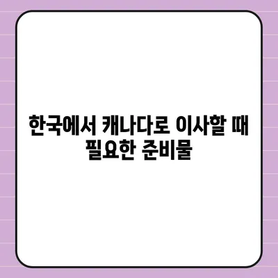 한국에서 캐나다로 가는 소량 해외 이사 준비