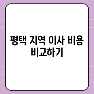 평택 포장 이사, 신중 선택의 중요성