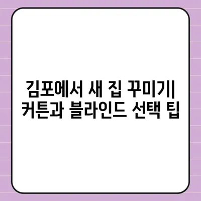 김포 커튼 블라인드 이사 후 리폼까지 최적화