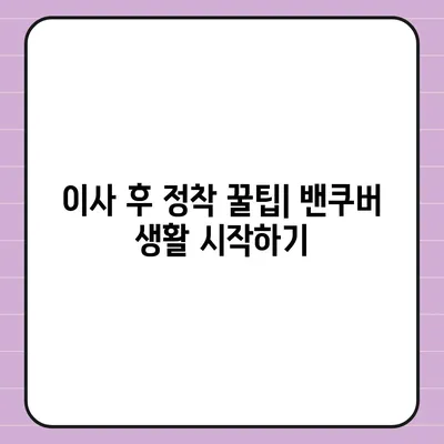 해외 이사 | 캐나다 밴쿠버로의 소량 이사 안내