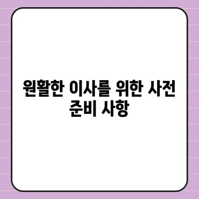 이사 견적 받는 꿀팁, 이사 절차 원활하게