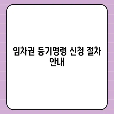 임차권 등기명령으로 이사 후 권리 보호하기