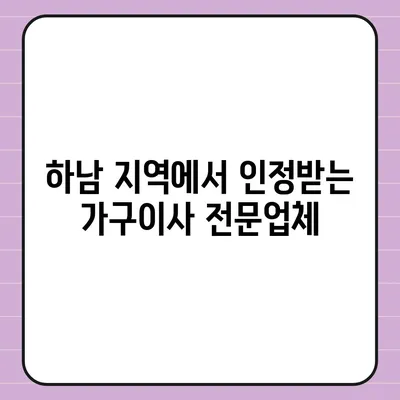 하남 가구이사, 믿음이 보이는 업체 선택