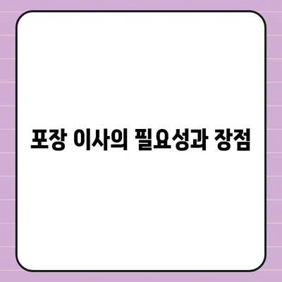 포장 이사 이유와 이삿짐 센터 선택 방법