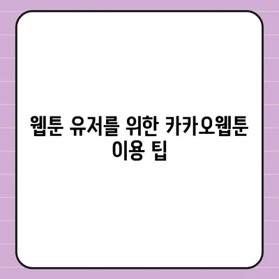 카카오웹툰