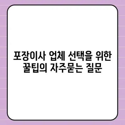 포장이사 업체 선택을 위한 꿀팁