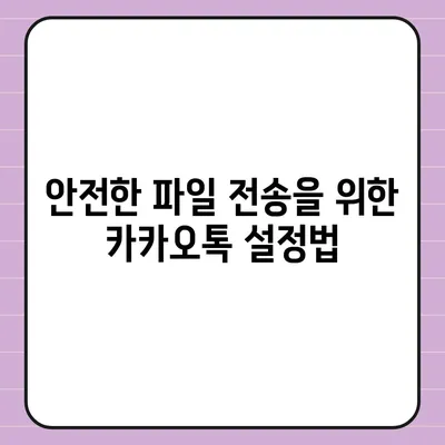 카카오톡 pc버전 보안설정