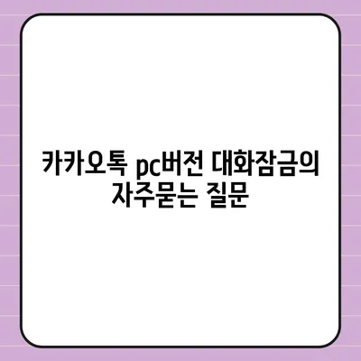 카카오톡 pc버전 대화잠금