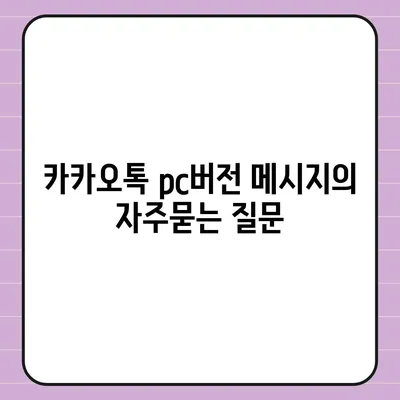 카카오톡 pc버전 메시지