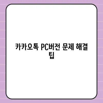 카카오톡 pc버전 pc버전 pc버전 다운로드