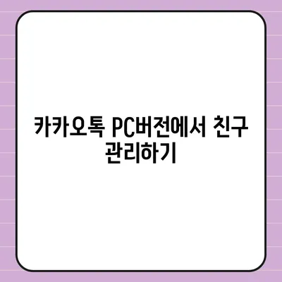 카카오톡 pc버전 계정관리