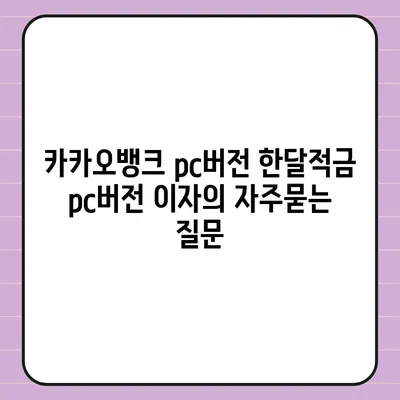 카카오뱅크 pc버전 한달적금 pc버전 이자