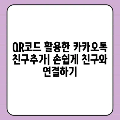 카카오톡 친구추가