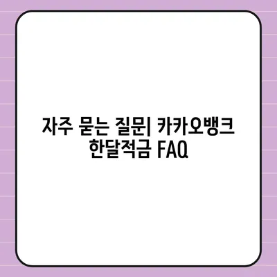 카카오뱅크 한달적금