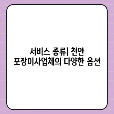 천안 포장이사업체 비교 가이드