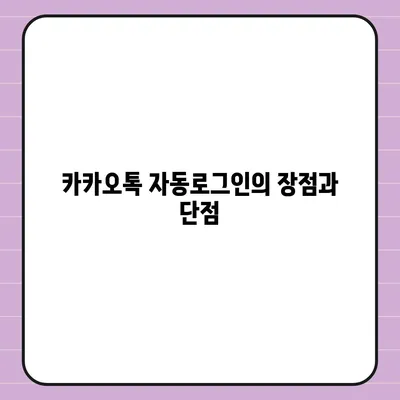 카카오톡 자동로그인