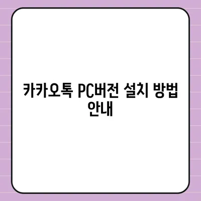 카카오톡 pc버전 다운로드