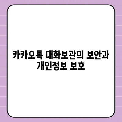 카카오톡 대화보관