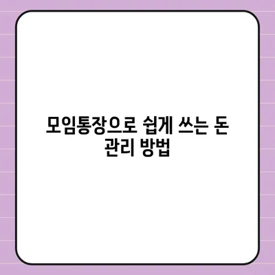 카카오뱅크 모임통장 만들기