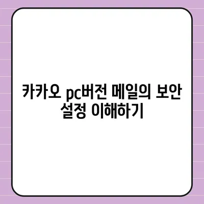 카카오 pc버전 메일