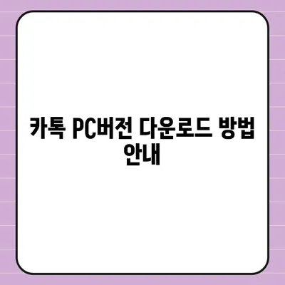 카톡 pc버전 다운로드