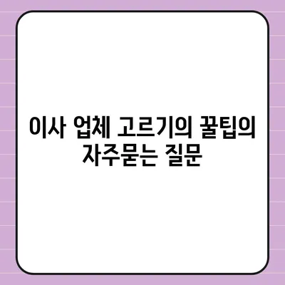 이사 업체 고르기의 꿀팁