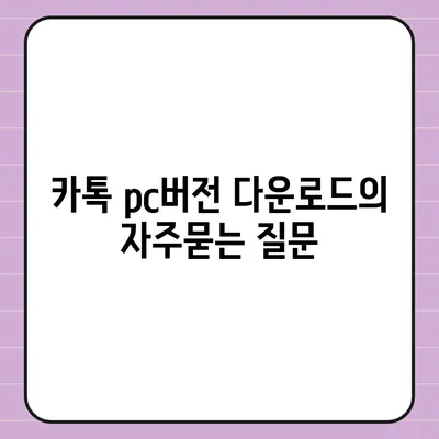 카톡 pc버전 다운로드