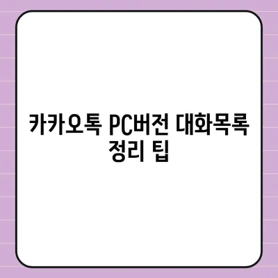 카카오톡 pc버전 대화목록