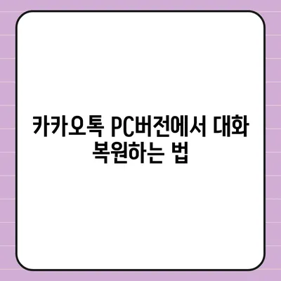 카카오톡 pc버전 대화읽기